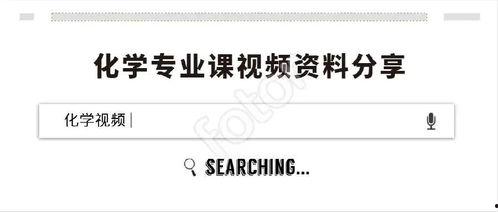 有机化学视频教程,深入浅出解析分子奥秘