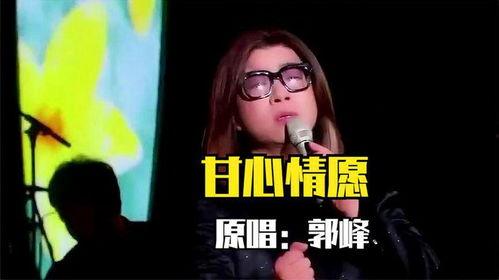 郭峰甘心情愿视频,郭峰深情演绎，唤醒心灵的音乐之旅